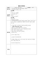 만5세 활동전개 방법 계획안-4