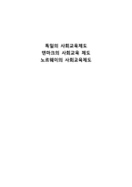 독일의 사회교육제도 & 덴마크의 사회교육 제도 & 노르웨이의 사회교육제도-1