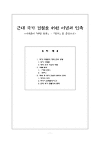 인문과학 근대 국가 건설을 위한 이념과 민족 이태준의 해방 전후 먼지 를 중심으로-1