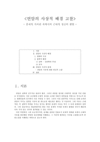 [연암의 사상적 배경 고찰] - 중세적 가치관 속에서의 근대적 정신의 발현-1