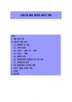 나딩스의 배려 윤리와 교육적 적용-1