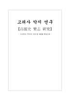 고려사악지 연구 - 《고려사》 악지의 구성 및 내용을 중심으로 --1