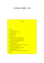 사회과학 인간복제와 생명윤리 교육-1