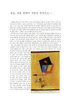 창조 파울 클레의 작품을 중심으로-1
