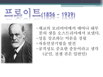 학자들의 생애와 주요 개념과 SW 실천방법 정신역동 이론 프로이트 정신역동 이론-4