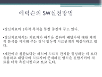 학자들의 생애와 주요 개념과 SW 실천방법 정신역동 이론 프로이트 정신역동 이론-13