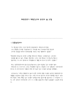 인문과학 해방전후기 백범김구와 농민의 삶 고찰-1