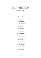 교수 학습지도안- 체육 교과 체조의 기본 동작 즐겁게 구르기를 해봅시다-1