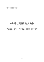 [속미인곡] 임금을 섬기는 이 마음 여인과 같아라-1