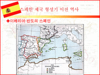 스페인 제국 흥망사 스페인 제국 형성기 이전 역사 이베리아 반도의 스페인-3