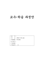 [수업지도안] 도덕적 행동을 이끄는 힘-1