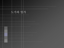도가와 법가 도가 ppt 도가 피피티 도가 소개 도가 분석 도가 개요 도가 고찰 도가 분석 도가 조사 법가 ppt 법가 피피티 법가 소개 법가 분석 법가 개요 법가 고찰 법가 분석-1