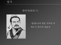 도가와 법가 도가 ppt 도가 피피티 도가 소개 도가 분석 도가 개요 도가 고찰 도가 분석 도가 조사 법가 ppt 법가 피피티 법가 소개 법가 분석 법가 개요 법가 고찰 법가 분석-9