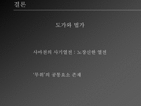 도가와 법가 도가 ppt 도가 피피티 도가 소개 도가 분석 도가 개요 도가 고찰 도가 분석 도가 조사 법가 ppt 법가 피피티 법가 소개 법가 분석 법가 개요 법가 고찰 법가 분석-17