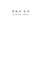교육학 초등학교 6학년 확률과 통계-1