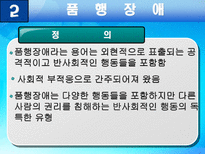 사회과학 품행장애와 공격성-8