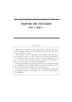 직업참여를 위한 사회기술훈련 멋진 나 만들기-1