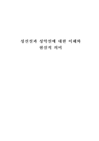 [성선설과 성악설에 대한 이해와 현실적 의미] -1