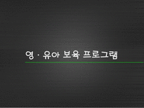 영유아 보육 프로그램 영유아 보육 프로그램 정의 영유아 보육 프로그램 내용-1