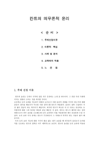 [초등 도덕 교육론] 칸트의 의무론적 윤리-1
