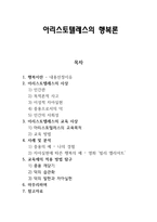아리스토텔레스의 행복론 - 아리스토텔레스의 교육 사상-1