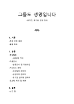 시민교육 보고서 - 그들도 생명입니다 - 유기견, 유기묘 입양 장려-1
