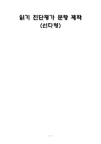 교육학 읽기 진단평가 문항 제작 선다형-1