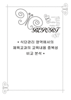 교육학 식단관리 영역에서의 체육교과의 교육내용 중복성 비교 분석-1