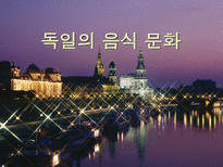 인문과학 독일의 음식 문화-1