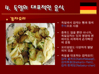 인문과학 독일의 음식 문화-6
