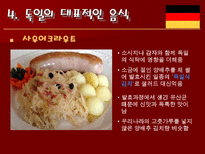 인문과학 독일의 음식 문화-7