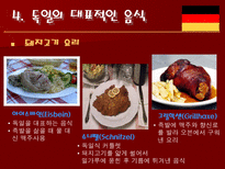 인문과학 독일의 음식 문화-8
