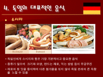 인문과학 독일의 음식 문화-9