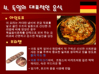 인문과학 독일의 음식 문화-10