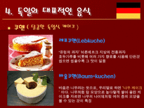 인문과학 독일의 음식 문화-11