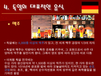 인문과학 독일의 음식 문화-12