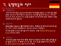 인문과학 독일의 음식 문화-15