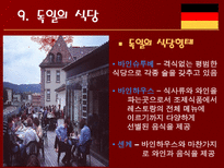 인문과학 독일의 음식 문화-17