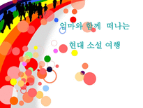 인문어학 엄마와 함께 떠나는 현대 소설 여행-1