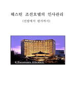 웨스틴 조선호텔의 인사관리 선발에서 평가까지-1