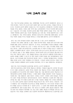 교육철학 및 교육사 - 나의 교육적 신념(바람적인 교사상)-1