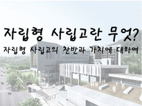 자립형 사립고란 무엇 자립형사립고 자립형사립고등장배경 자립형 사립고 학교 선택-1