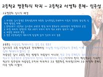 자립형 사립고란 무엇 자립형사립고 자립형사립고등장배경 자립형 사립고 학교 선택-12