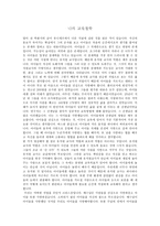 [교육사 및 교육철학] 나의 교육철학(유아교육)-1
