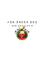고전과 현대문학의 관련성 경문왕 설화와 소문의 벽 경문왕 설화 삼국유사 경문왕-1