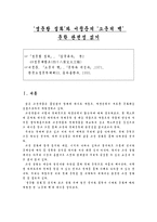 고전과 현대문학의 관련성 경문왕 설화와 소문의 벽 경문왕 설화 삼국유사 경문왕-2