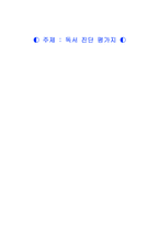 독서 진단 평가지 7차 교육과정 국어과 목표-1