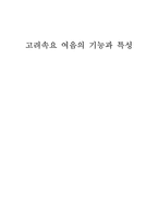 고려속요 여음의 기능과 특성-1