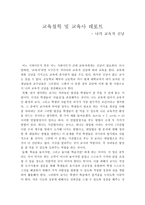교육철학 및 교육사 레포트 - 나의 교육적 신념-1
