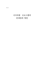시사비판 프로그램의 문제점과 방안 시스교육 프로그램 정의 시사 프로그램 정의-1